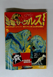 恐竜サウルス5