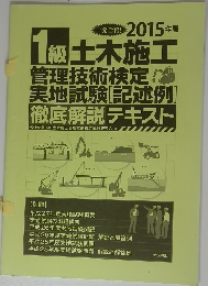 1級土木施工 管理技術検定! 実地試験 記述例 徹底解説テキスト　2015年