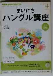 まいにちハングル講座　2013年４月