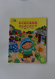 にこにこえんは どこどこどこ?　5