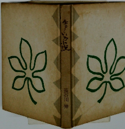 生きていかに液