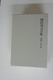 岡田茂吉全集　著述篇 第七巻