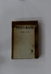 実存哲学の根本問題