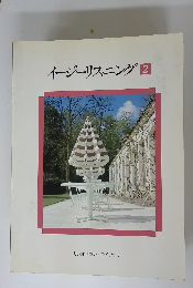 イージーリスニング 2