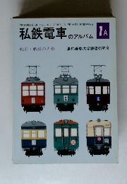私鉄電車のアルバム 1A