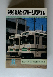 鉄道ピクトリアル　1982年8月　No.407