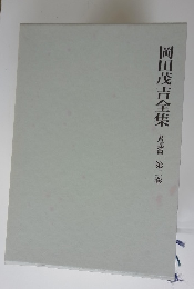 岡田茂吉全集著述篇 第二巻