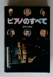 ピアノのすべて　音楽の友別冊