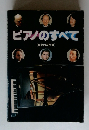 ピアノのすべて　音楽の友別冊