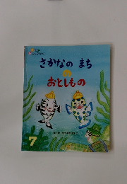 さかなのまちのおとしもの　7