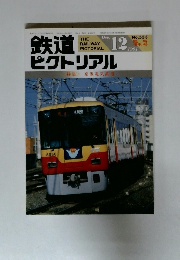 鉄道ピクトリアル　1991年12月　No.５５３