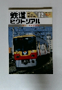 鉄道ピクトリアル　1991年12月　No.５５３