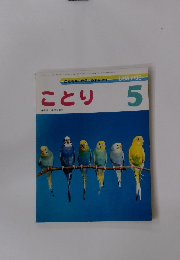 しぜんのくに　ことり　5