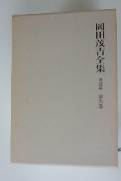 岡田茂吉全集　九