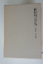 岡田茂吉全集　九
