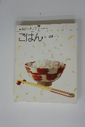 素材クッキング 7　ごはん　米 もち米 もち
