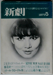 新劇　すべての劇的なるもののために　1977/5