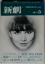 新劇　すべての劇的なるもののために　1977/5