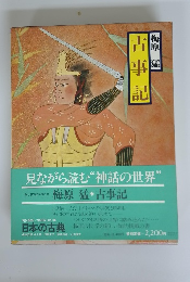 日本の古典 1　古事記
