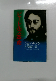 ビートルズ革命