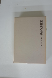 岡田茂吉全集　著述篇　第八巻