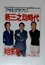 アサヒグラフ 5・7　新三之助時代始まる。
