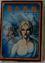 若き英雄
