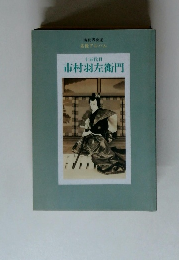 十五代目 市村羽左衛門