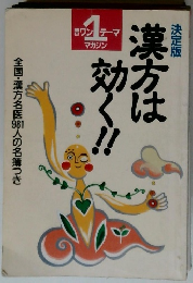 ワン1テーマ マガジン　全国・漢方名医981人の名簿つき