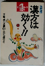 ワン1テーマ マガジン　全国・漢方名医981人の名簿つき