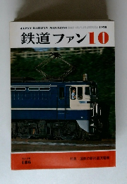 鉄道ファン　1976/10