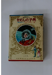 少年少女 世界の名作　せむしの子馬