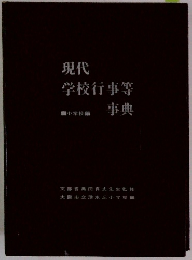 現代学校行事等事典　小学校編