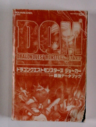 DQM　ドラゴンクエストモンスターズ ジョーカー 最強データブック