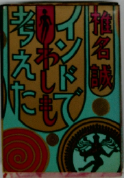 インドでわしも考えた