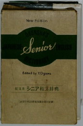 旺文社 シニア和英辞典