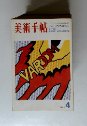 美術手帖　1969年4月号