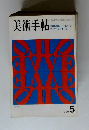 美術手帖　1969年5月号