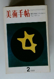 美術手帖　1969年2月号