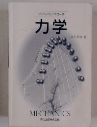 ビジュアルアプローチ　力学