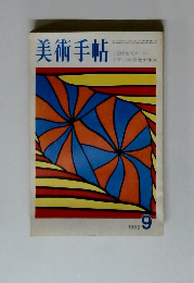 美術手帖　1969年9月