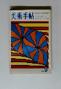 美術手帖　1969年9月