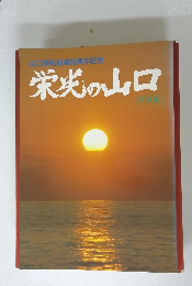 山口開拓指導30周年記　栄光の山口