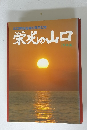 山口開拓指導30周年記　栄光の山口