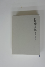 岡田茂吉全集　著述篇 ４