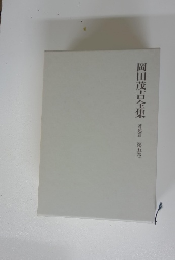 岡田茂吉全集　著述篇 5