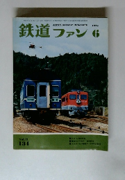 鉄道ファン　1972年6月号