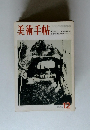 美術手帖　1969年12月号