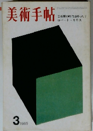 美術手帖　1969年３月
