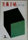 美術手帖　1969年３月